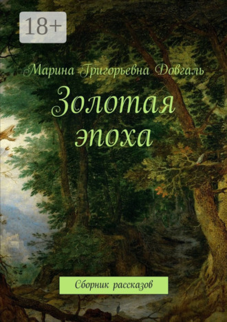 Обложка книги «Золотая эпоха. Сборник рассказов»