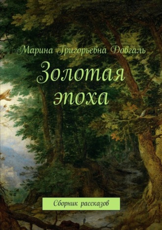 Марина Григорьевна Довгаль. Золотая эпоха. Сборник рассказов