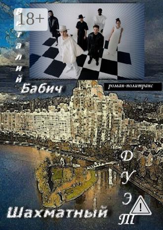 Обложка книги «Шахматный дуэт. Роман-политранс»