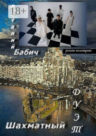 Виталий Бабич. Шахматный дуэт. Роман-политранс