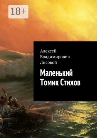 Обложка книги «Маленький Томик Стихов»