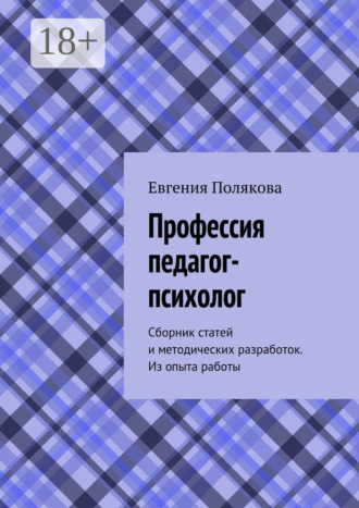 Обложка книги «Профессия педагог-психолог. Сборник статей и методических разработок. Из опыта работы»