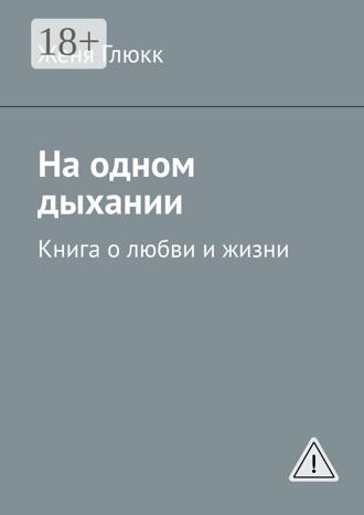 Обложка книги «На одном дыхании. Книга о любви и жизни»