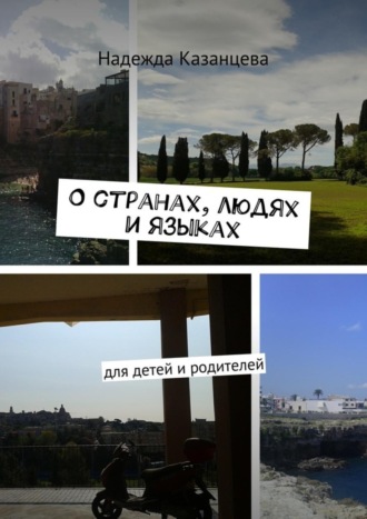 Обложка книги «О странах, людях и языках. Для детей и родителей»