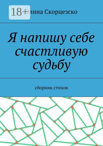 Обложка книги «Я напишу себе счастливую судьбу. Сборник стихов»