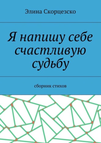 Элина Скорцезско. Я напишу себе счастливую судьбу. Сборник стихов