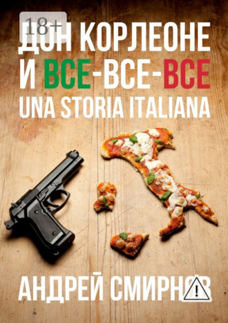Обложка книги «Дон Корлеоне и все-все-все. Una storia italiana»