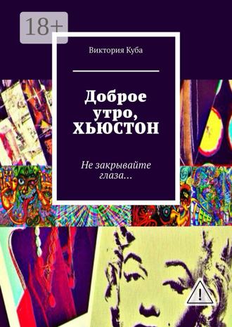 Обложка книги «Доброе утро, Хьюстон. Не закрывайте глаза…»