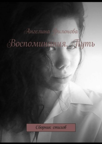 Обложка книги «Воспоминания. Путь. Сборник стихов»