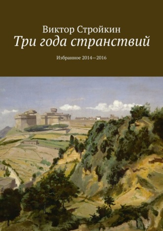 Обложка книги «Три года странствий. Избранное 2014—2016»