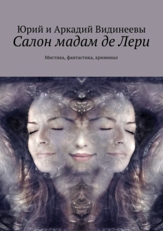Обложка книги «Салон мадам де Лери. Мистика, фантастика, криминал»