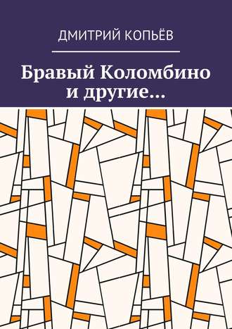 Обложка книги «Бравый Коломбино и другие…»