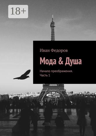 Обложка книги «Мода & Душа. Начало преображения. Часть 1»