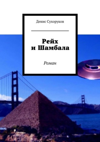 Обложка книги «Рейх и Шамбала. Роман»