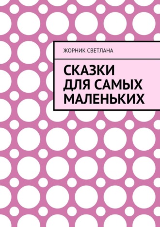 Светлана Жорник. Сказки для самых маленьких