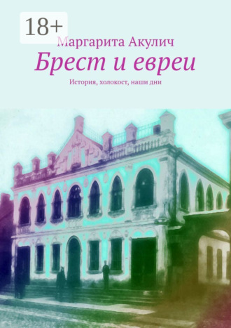 Маргарита Акулич. Брест и евреи. История, холокост, наши дни