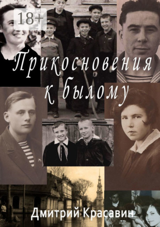 Обложка книги «Прикосновения к былому»