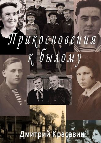 Дмитрий Красавин. Прикосновения к былому