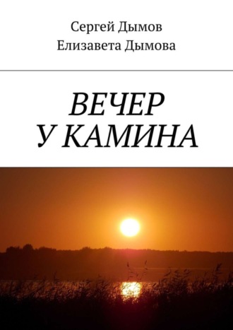 Сергей Дымов. Вечер у камина