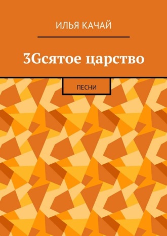 Илья Качай. 3Gсятое царство. Песни