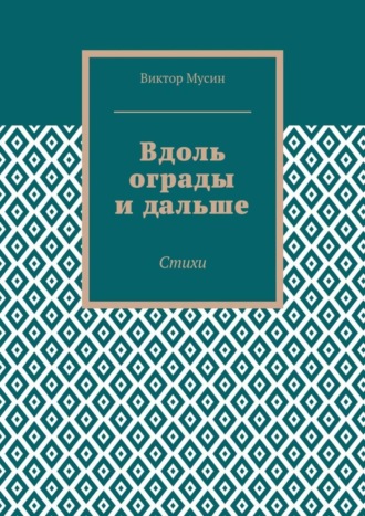 Обложка книги «Вдоль ограды и дальше. Стихи»