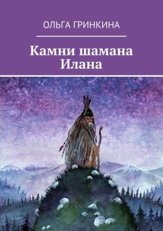 Обложка книги «Камни шамана Илана»