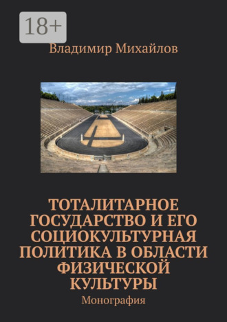 Владимир Михайлов. Тоталитарное государство и его социокультурная политика в области физической культуры. Монография