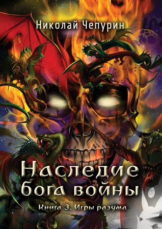 Обложка книги «Игры разума»
