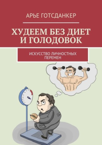 Обложка книги «Худеем без диет и голодовок. Искусство личностных перемен»