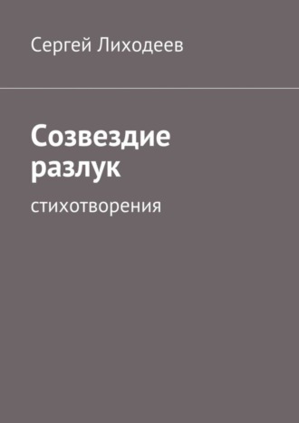 Обложка книги «Созвездие разлук. Стихотворения»