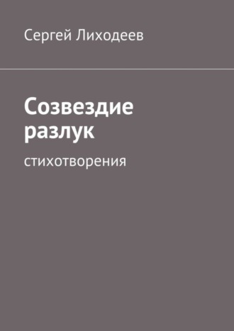 Сергей Лиходеев. Созвездие разлук. Стихотворения