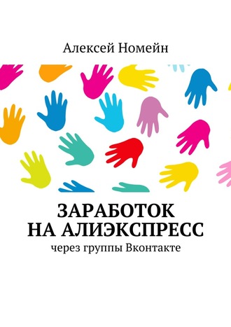 Обложка книги «Заработок на Алиэкспресс через группы Вконтакте»