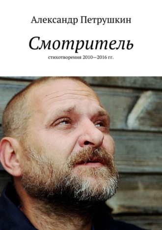 Обложка книги «Смотритель. Стихотворения 2010—2016 гг.»