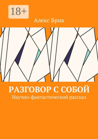 Обложка книги «Разговор с собой. Научно-фантастический рассказ»