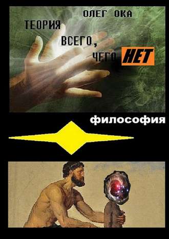 Обложка книги «Теория всего, чего нет»