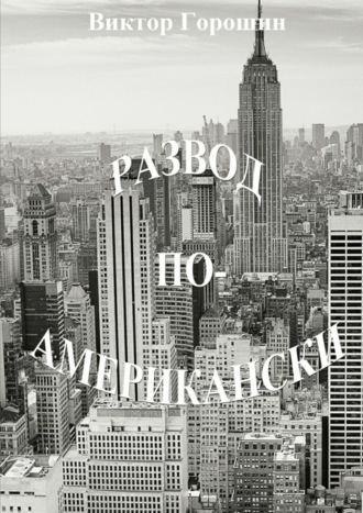 Обложка книги «Развод по-американски. Рассказы»