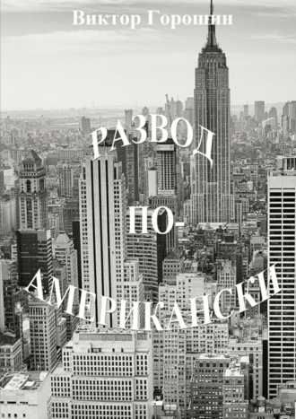 Виктор Горошин. Развод по-американски. Рассказы