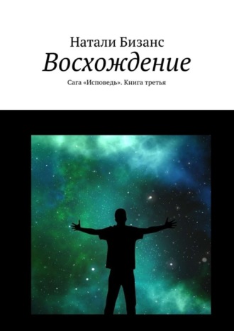Обложка книги «Восхождение. Сага «Исповедь». Книга третья»