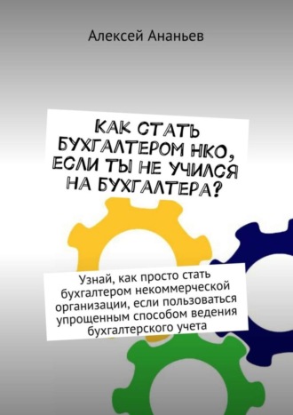 Алексей Юрьевич Ананьев. Как стать бухгалтером НКО, если ты не учился на бухгалтера?