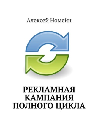 Обложка книги «Рекламная кампания полного цикла»