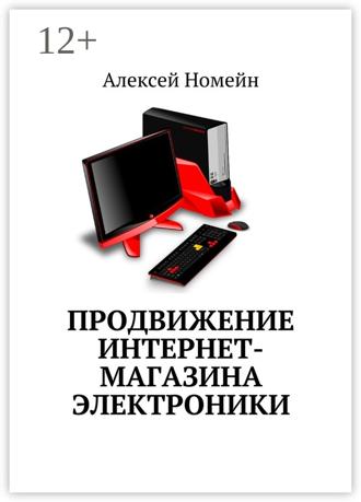 Обложка книги «Продвижение интернет-магазина электроники»