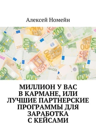 Алексей Номейн. Миллион у вас в кармане, или Лучшие партнерские программы для заработка с кейсами