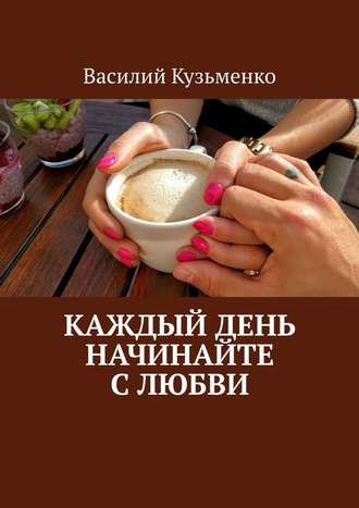 Обложка книги «Каждый день начинайте с любви»
