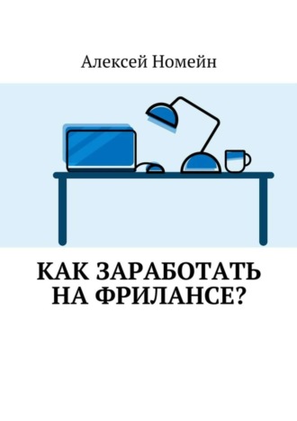 Обложка книги «Как заработать на фрилансе?»
