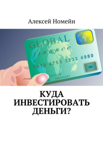 Обложка книги «Куда инвестировать деньги?»