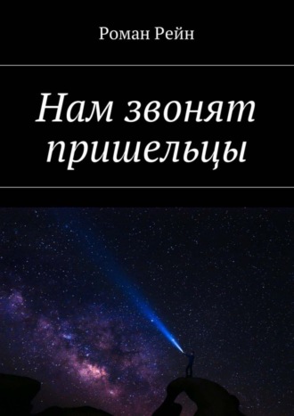 Обложка книги «Нам звонят пришельцы»