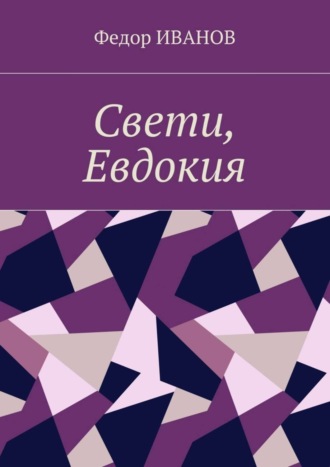Обложка книги «Свети, Евдокия»