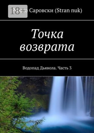 Обложка книги «Точка возврата. Водопад Дьявола. Часть 3»