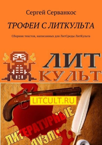 Обложка книги «Трофеи с ЛитКульта. Сборник текстов, написанных для ЛитСреды ЛитКульта»