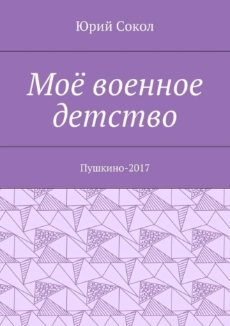 Обложка книги «Моё военное детство. Пушкино-2017»